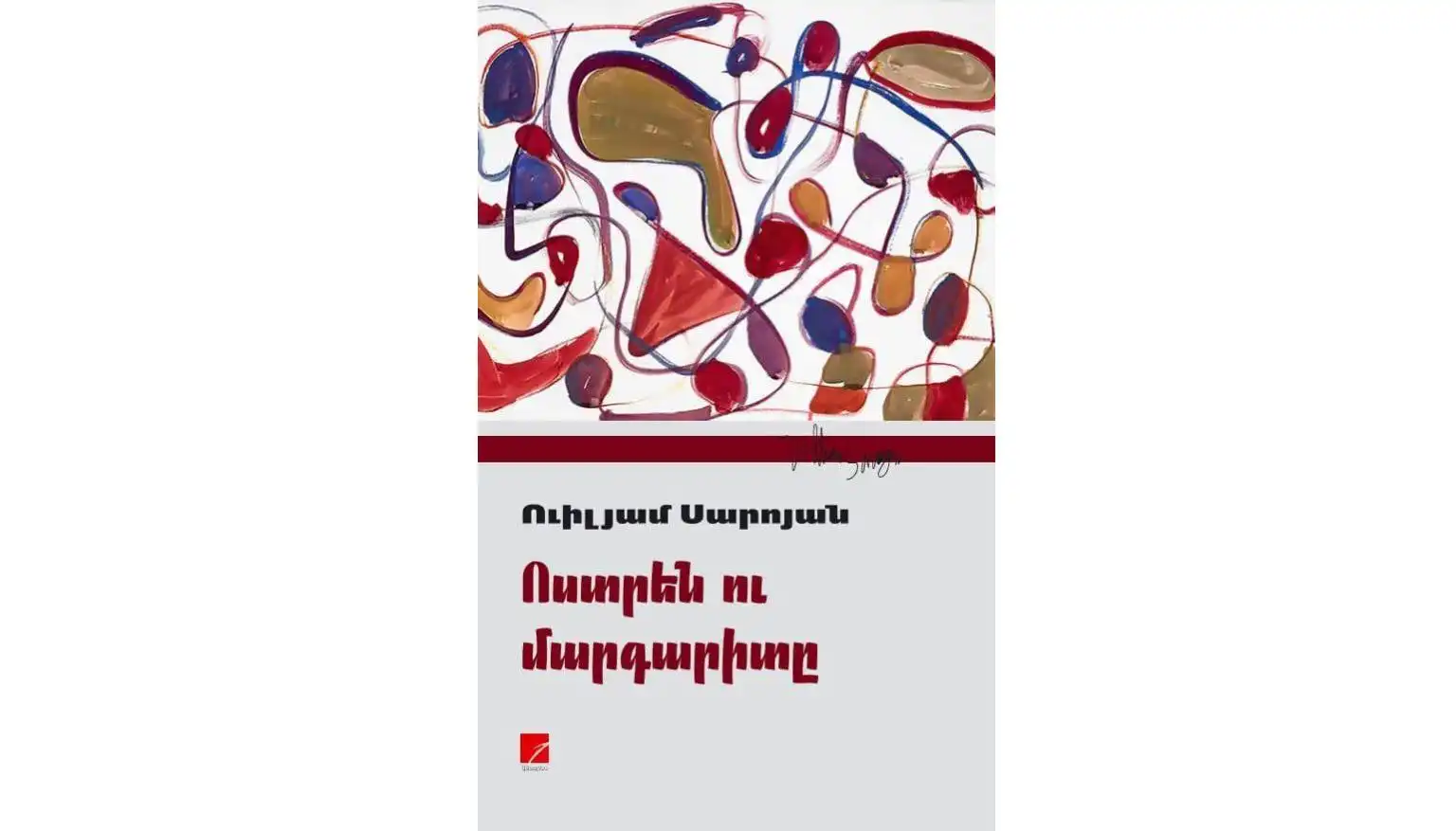 Երեւան. Հրապարակուած է Ուիլիըմ Սարոյեանի «Ոստրէն ու մարգարիտը» հատորը 