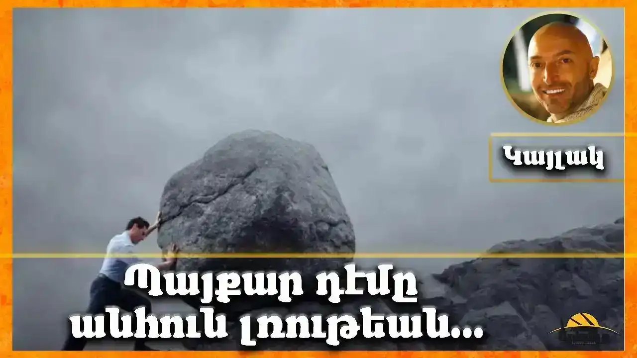 Ինչպէս հրճուիմ