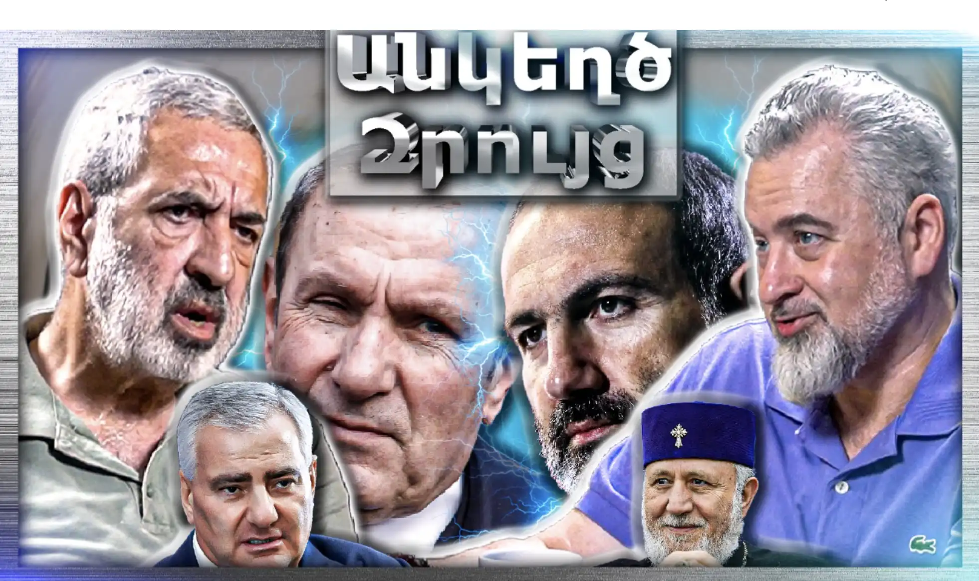 Թրամփն Ասաց՝ «Զանգահարեք Ինձ…․ Սա՞ Է Անվտանգությունը․․․«Անկեղծ Զրույց» | Տիգրան Պասկեւիչյանշ