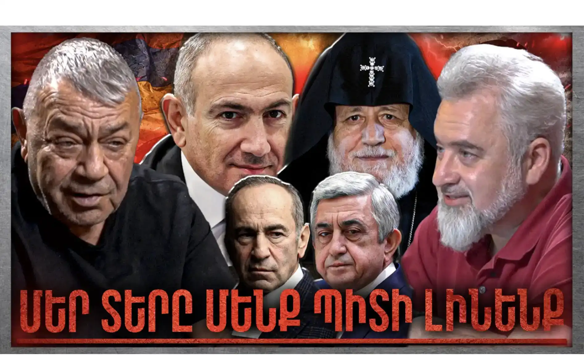 «Մեր Տերը Մենք Պիտի Լինենք»․ Ինչո՞ւ Փաշինյանը Պետք Էր Հայաստանին. «Անկեղծ Զրույց»|Ռուբեն Հախվերդյան
