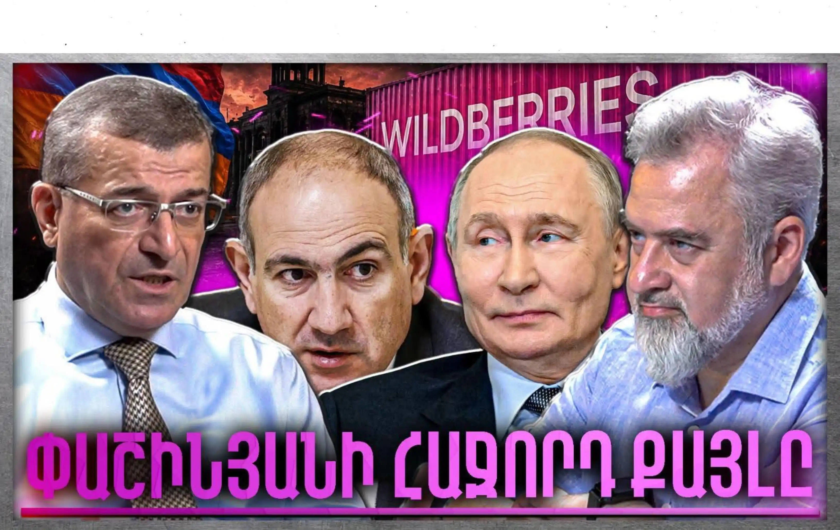Ռուսաստանն Այլևս Ուժ Չունի․ Փաշինյանի Հաջորդ Քայլը....«Անկեղծ Զրույց» | Էդվարդ Անտինյան