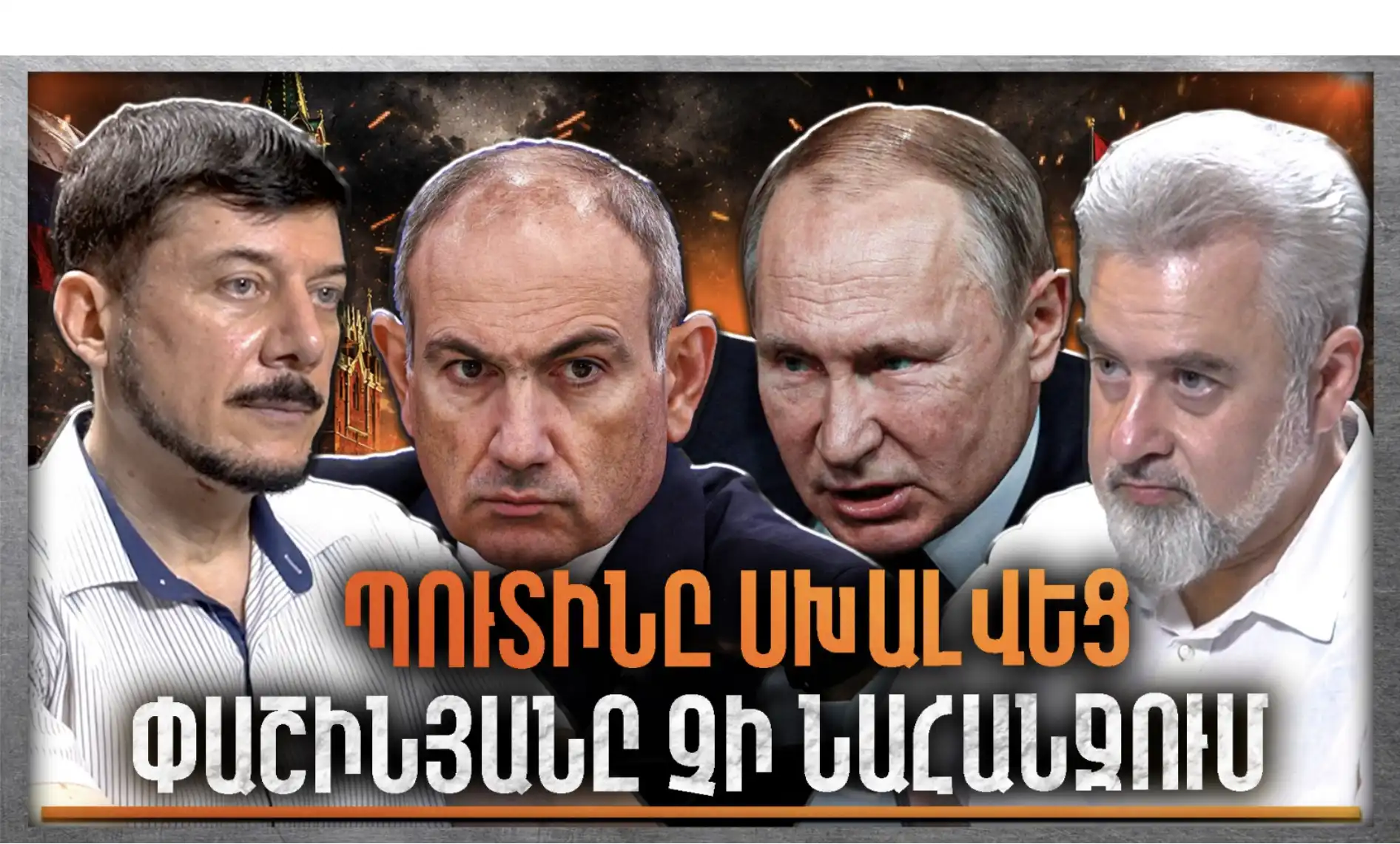 Պուտինը Սխալվեց․ Փաշինյանը Գնալու Է Մինչև Վերջ. «Անկեղծ Զրույց» | Հովսեփ Խուրշուդյան