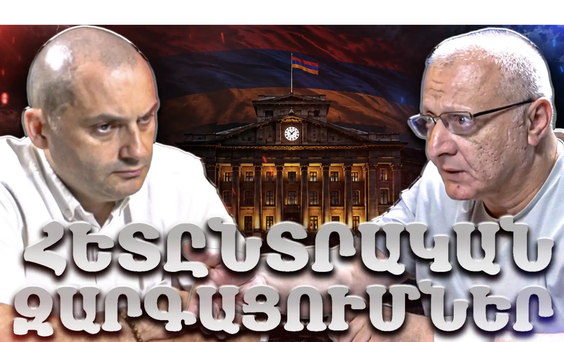  ՀԵՏԸՆՏՐԱԿԱՆ ԶԱՐԳԱՑՈՒՄՆԵՐ․ ԲԱՆԱՎԵՃ - Սագօ Արեանի հետ
