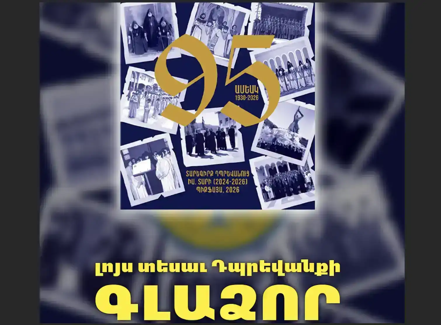  «Գլաձոր» տարեգիրքը՝ Դպրեվանքի 95-ամեակի եւ Կիլիկիոյ Հայրապետութեան ժառանգութեան վկայութիւն   