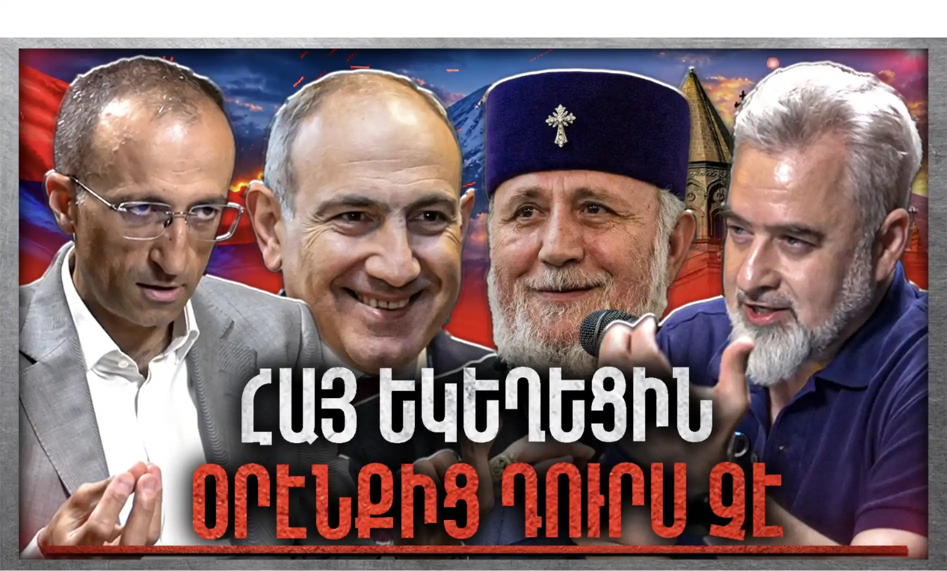 Հայ Եկեղեցին Օրէնքից Դուրս Չէ. Իրական Հայաստանն Այսօրվա Հայաստանն Է․ «Անկեղծ Զրույց»| Արսեն Թորոսյան