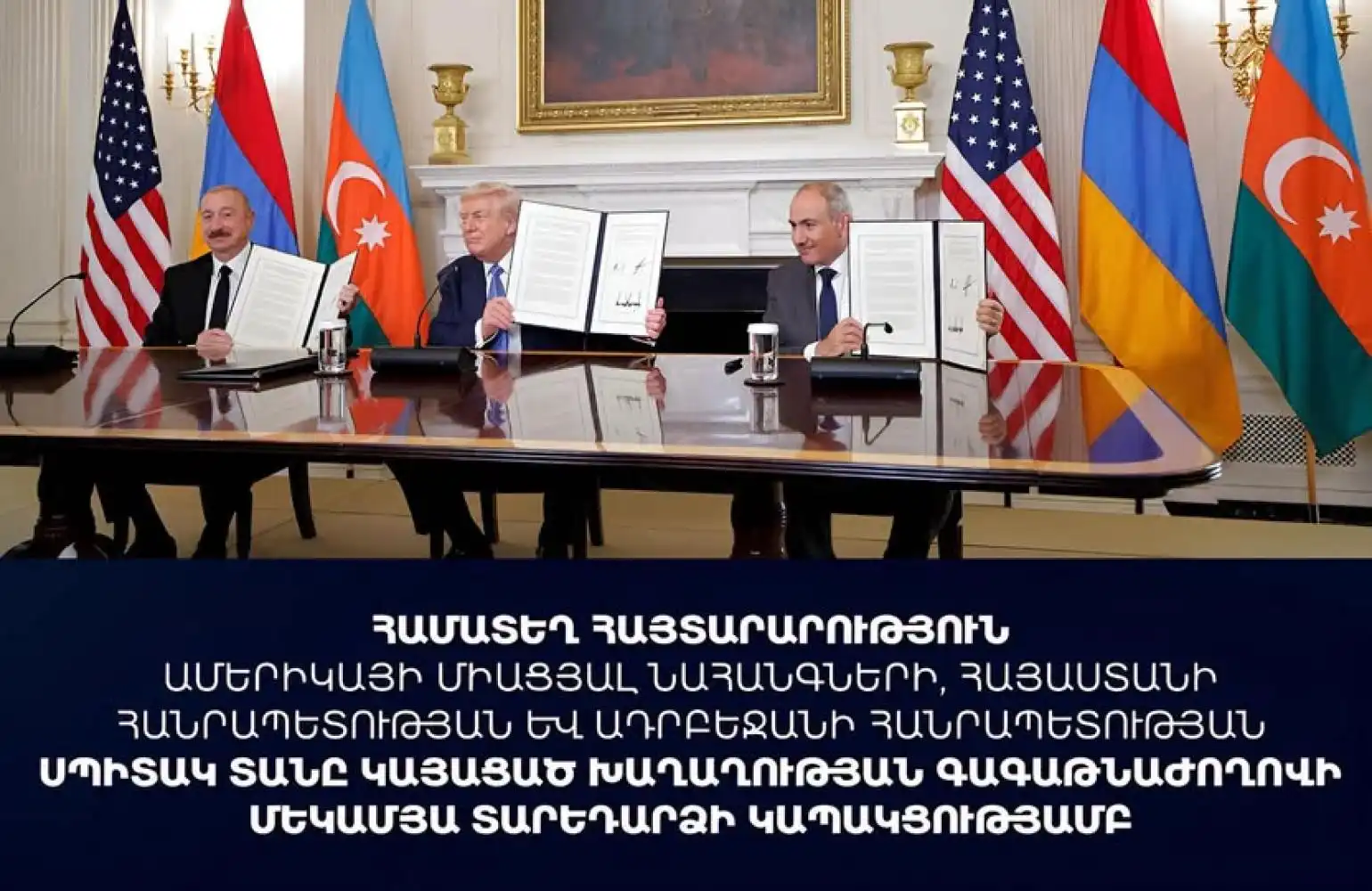 Թրամփ–Փաշինեան–Ալիեւ գագաթնաժողովէն մէկ տարի անց․ Ուաշինկթըն կը յայտարարէ՝ խաղաղութեան խոստումները կը վերածուին իրականութեան