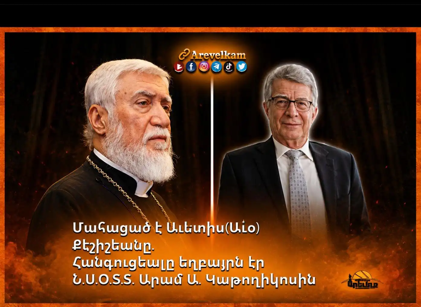  Մահացած է Աւետիս (Աւօ) Քէշիշեանը. Հանգուցեալը եղբայրն է Մեծի Տանն Կիլիկիոյ Ն.Ս.Օ.Տ.Տ. Արամ Ա. Կաթողիկոսին 