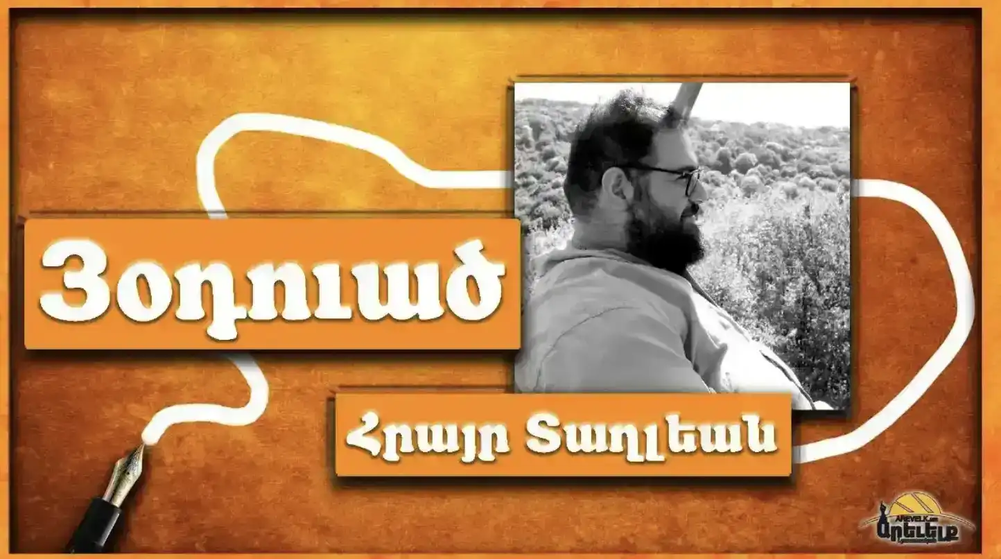 «Հայաստան չի՛ գաս» (Բ)