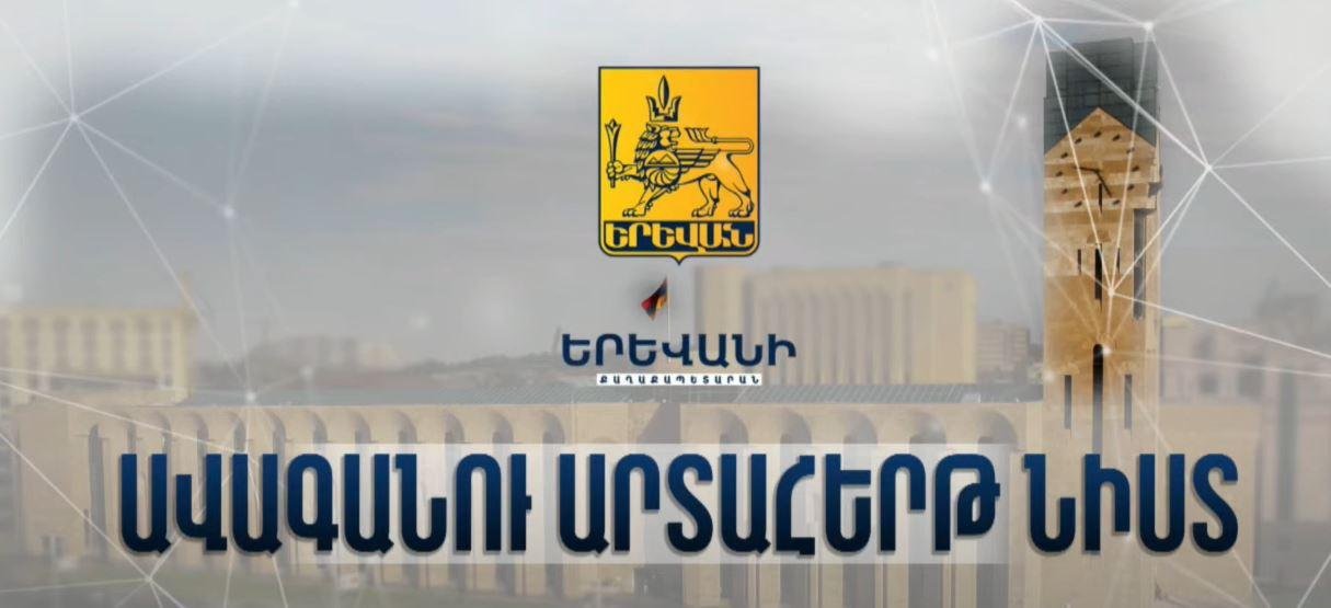 Երեւանի աւագանին այսօր կը քննարկէ քաղաքապետին պաշտօնանկութեան հարցը