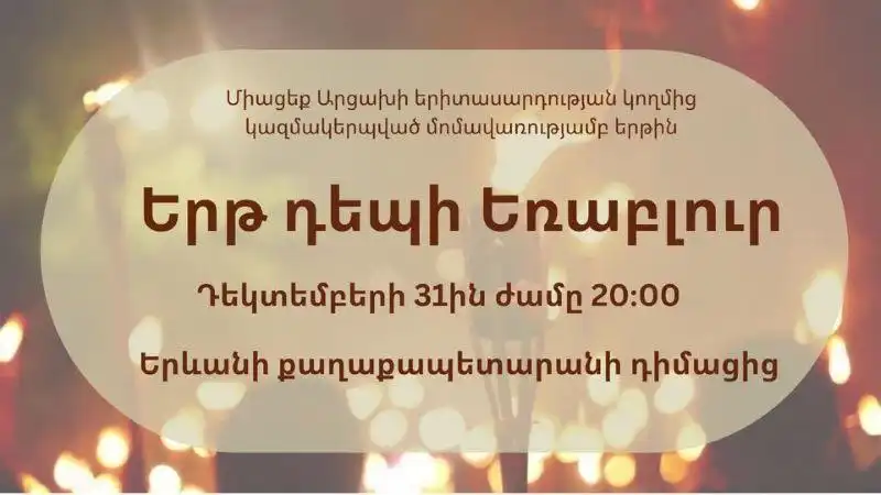 Երեւան գտնուող Արցախցի երիտասարդներ Ամանորը Եռաբլուրի մէջ պիտի դիմաւորեն 