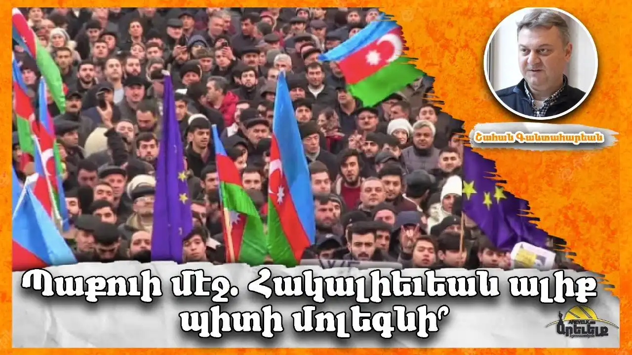 Ակնարկ՝ «Ազդակ»էն. Ազրպէյճան. Ներքին-Արտաքին Ճնշումներ