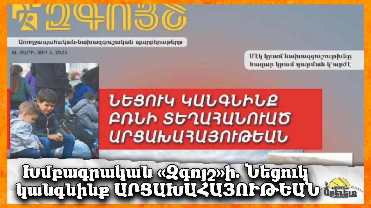 Խմբագրական «Զգոյշ»- ի. Մարդկութեան խլացնող լռութիւնը