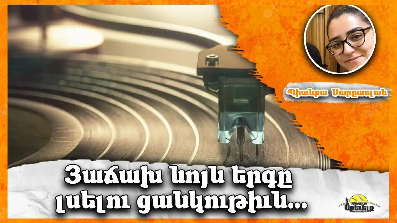 Ինչո՞ւ կը սիրենք անընդհատ լսել նոյն երգը