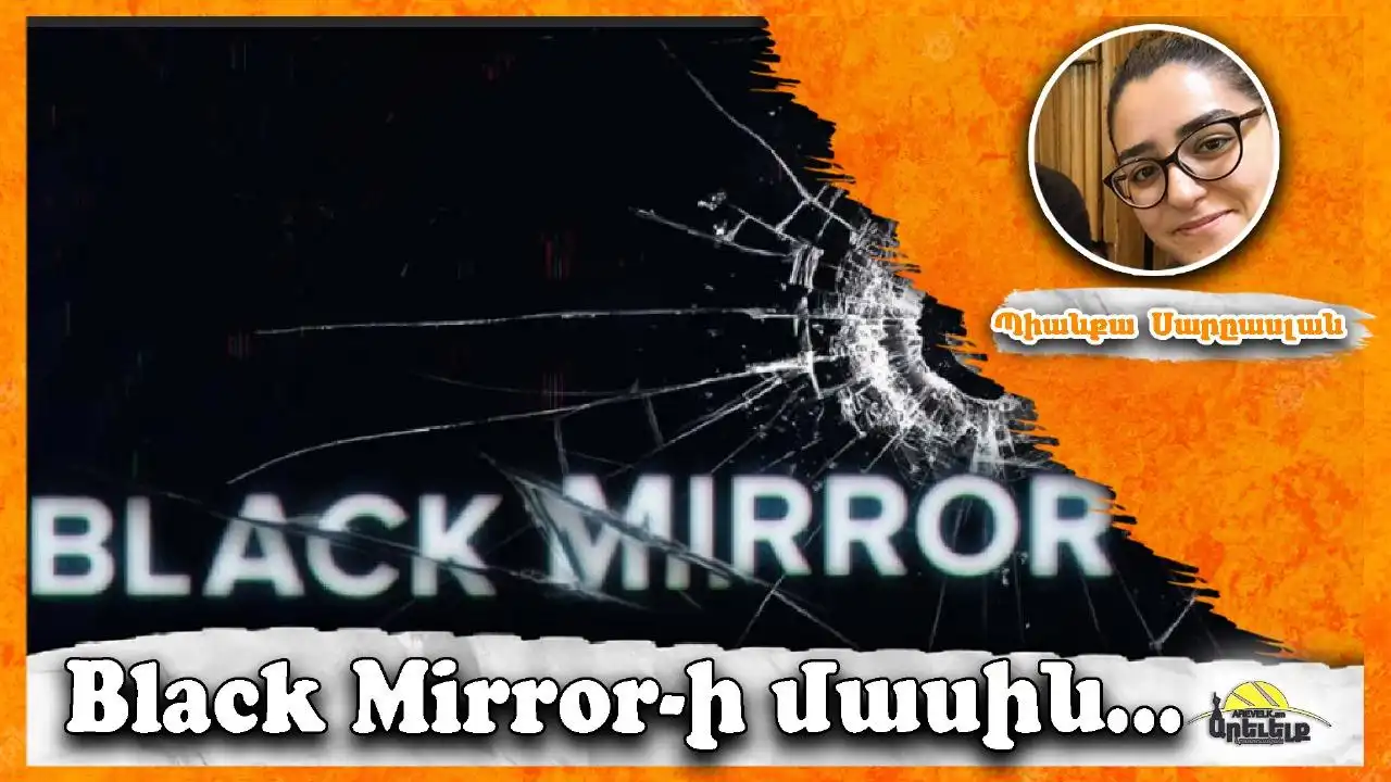 Մութ արտացոլումներ «Black Mirror»էն