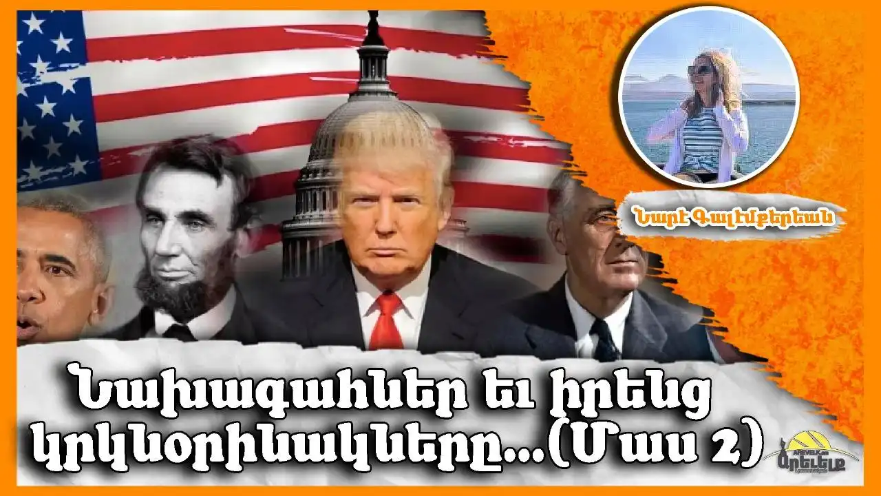 Նախագահներ եւ իրենց նմանակները Բ.