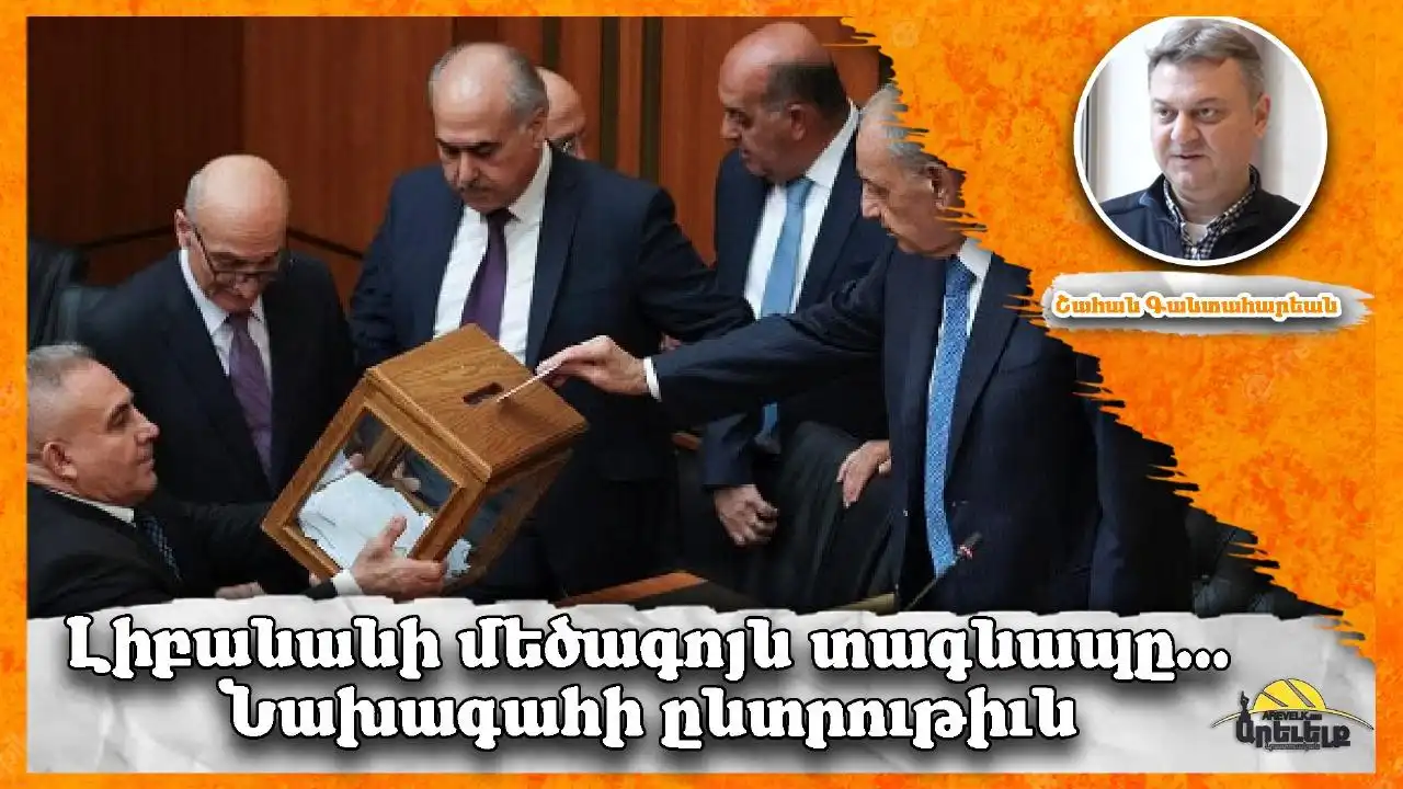 Ակնարկ «Ազդակ»էն. Նախագահի ընտրութեան օրակարգին առընթեր հնչող այլ պահանջներ