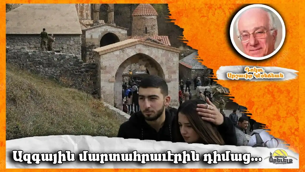 Հայաստան-Արցախ-Սփիւռք՝ յաջորդ դարաշրջանը դիմագրաւելու մեծ մարտահրաւէրին առջեւ