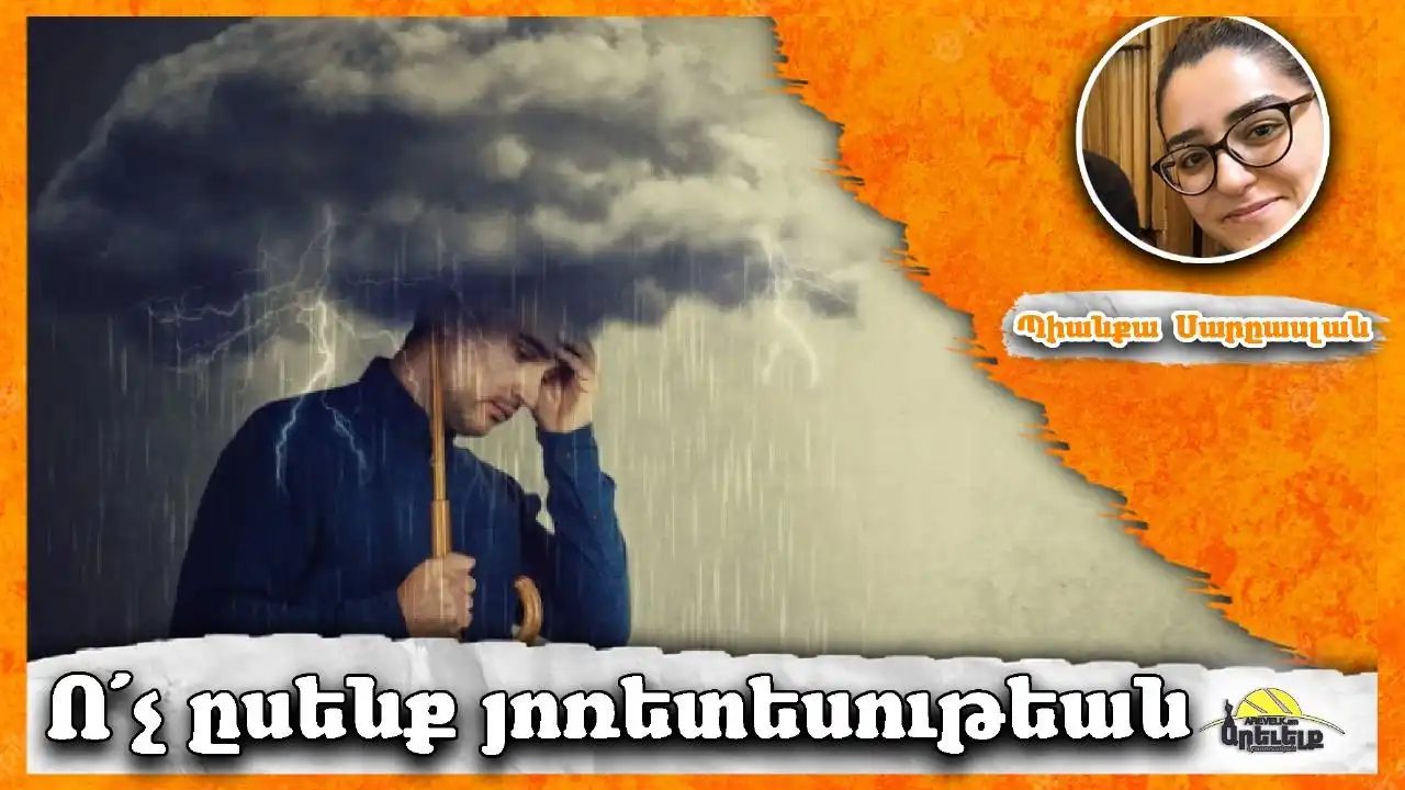 Յոռետեսութիւնը ստեղծագործելու արգե՞լք