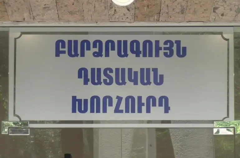 Այսօրուընէ շուրջ 90%-ով պիտի նուազի դատաւորներու ծանրաբեռնուածութիւնը. Բարձրագոյն դատական խորհուրդի նախագահ