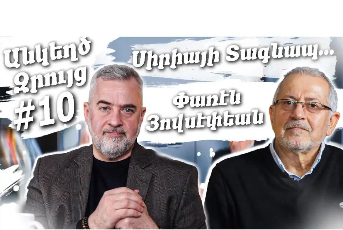 🇸🇾🇦🇲Սիրիայի Տագնապ․․․🎙 «Անկեղծ Զրույց» #10 | Փառէն Յովսէփեան