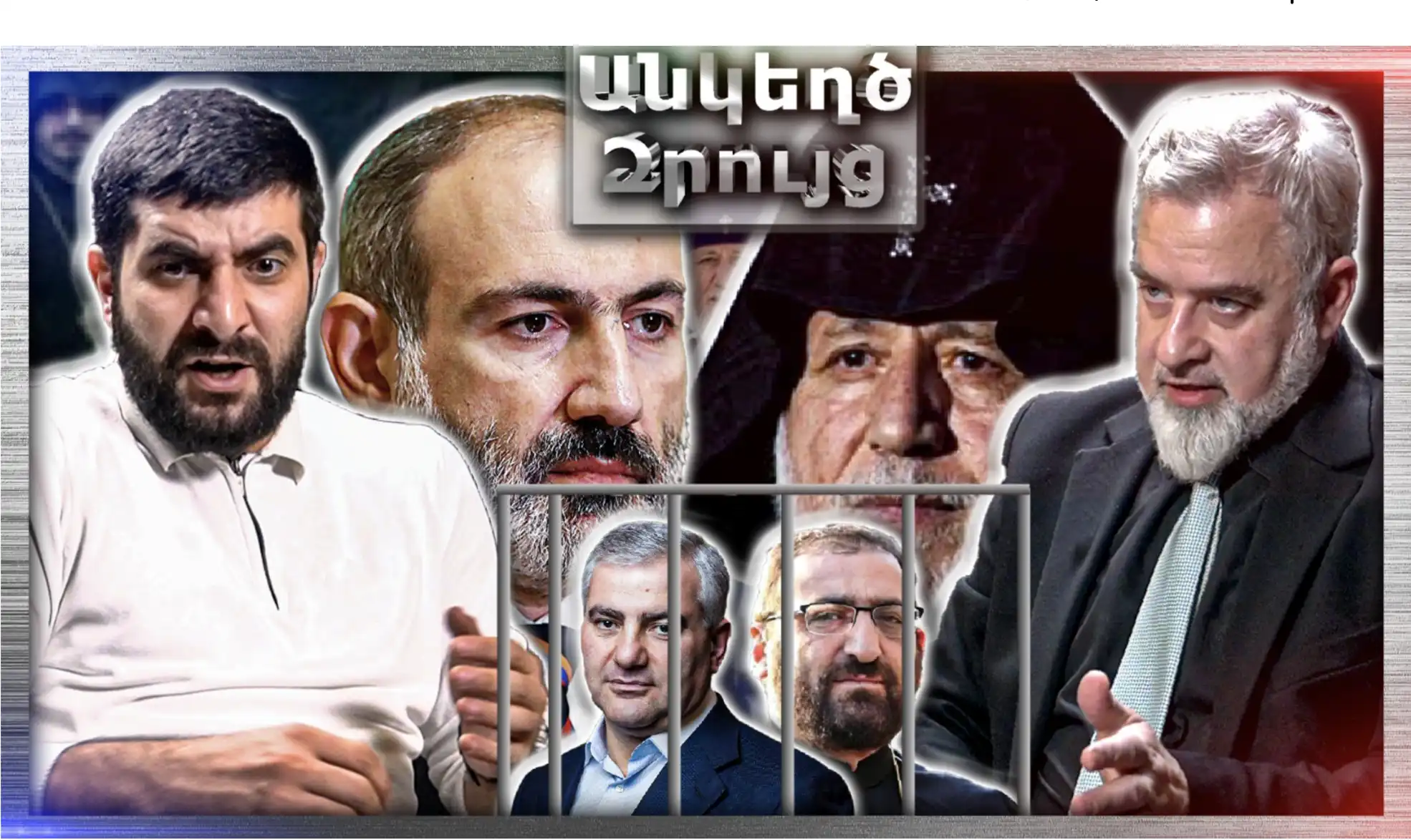 «Քաղաքացի Կտրիճ Ներսիսյանը Պետք Է Օր Առաջ Հեռանա Մայր Աթոռից»․ «Անկեղծ Զրույց» | Հարություն Մկրտչյան