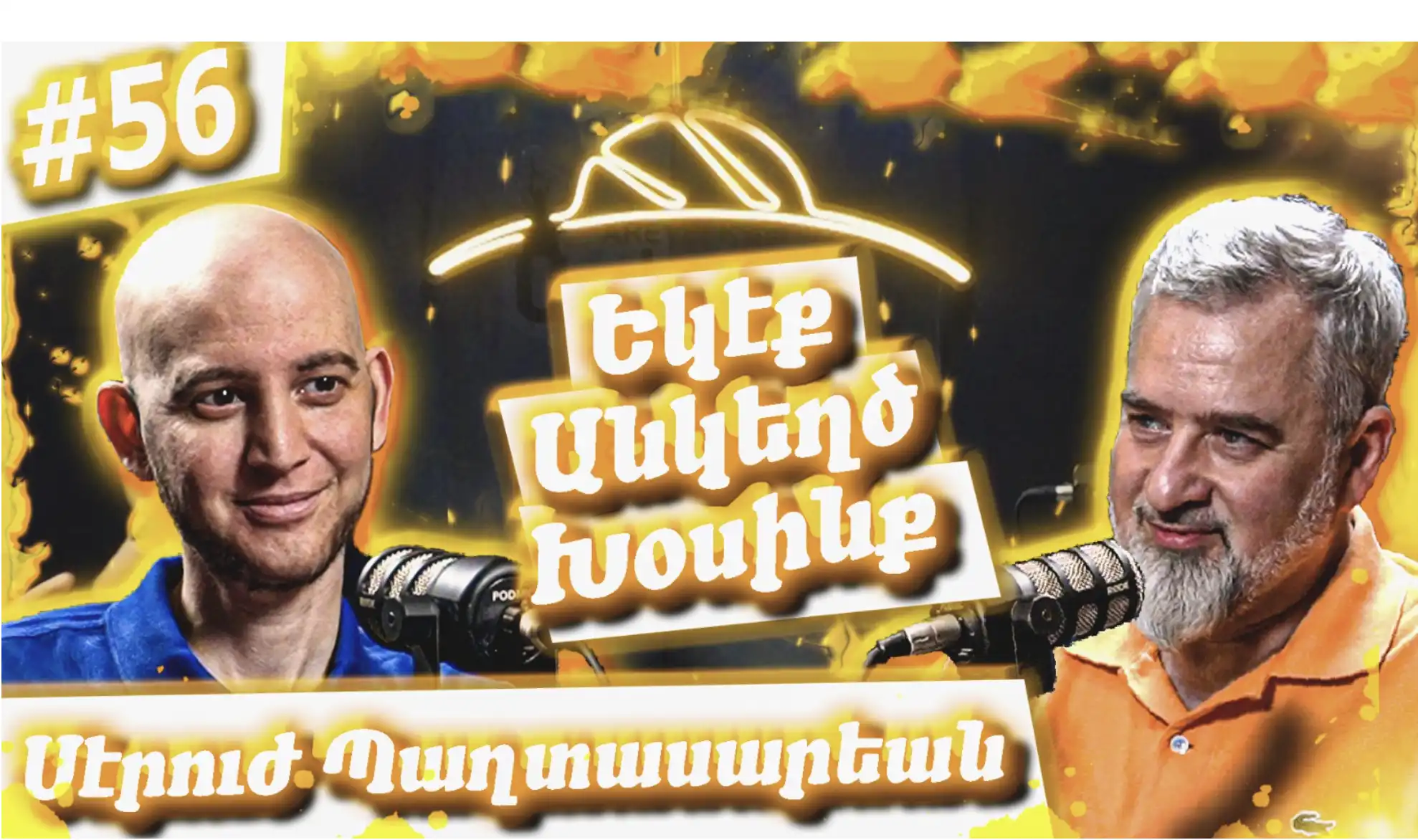 Եկէք Անկեղծ Խօսինք #56 | Սէրուժ Պաղտասարեան (C-rouge) | Ինքնութիւն, Հայկական Ոգի, Երաժշտութիւն