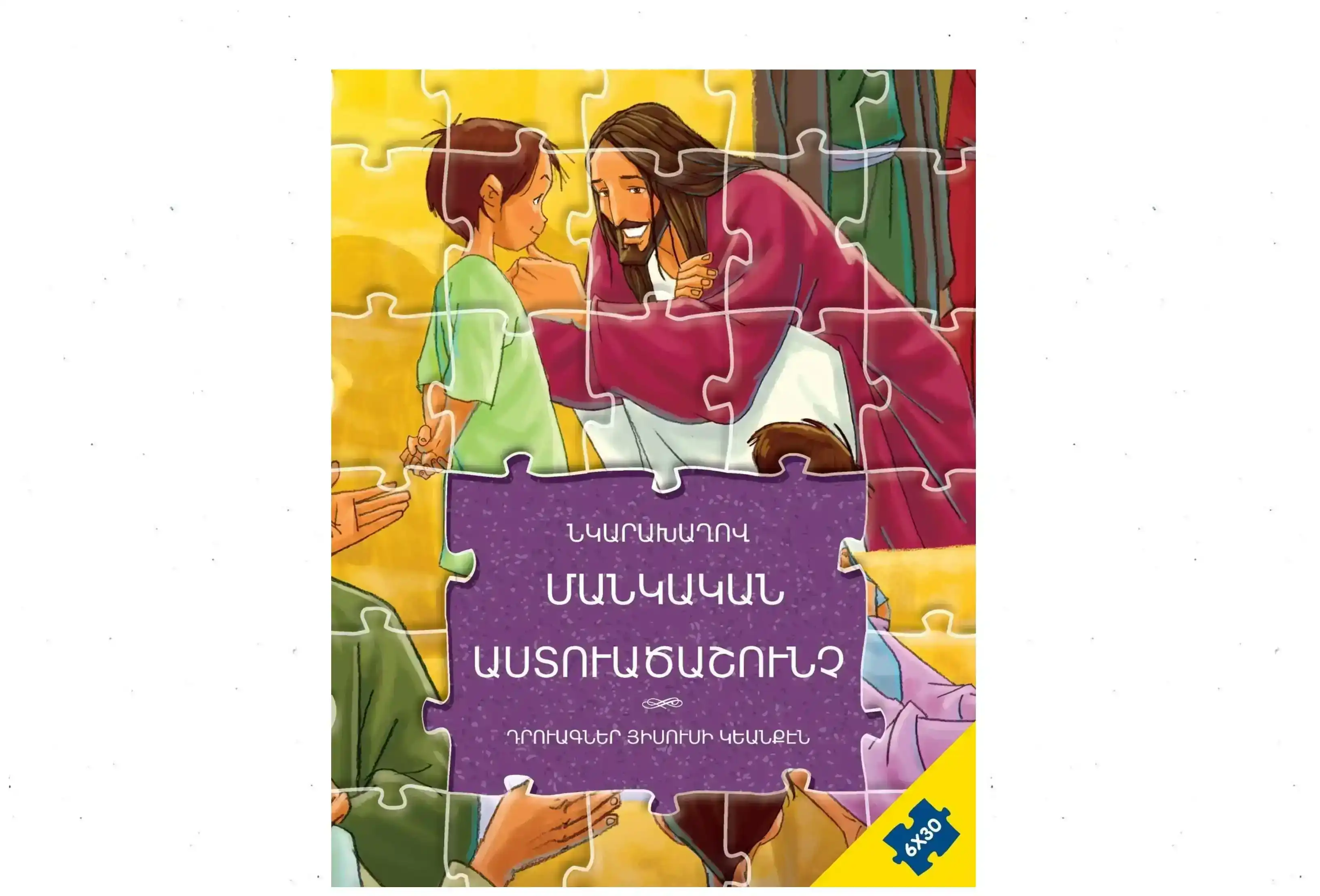 Լոս Անճըլըս. Սուրբ գրական պատումներով հայատառ puzzle. Լաւագոյն նուէր մը հայ երեխաներուն 