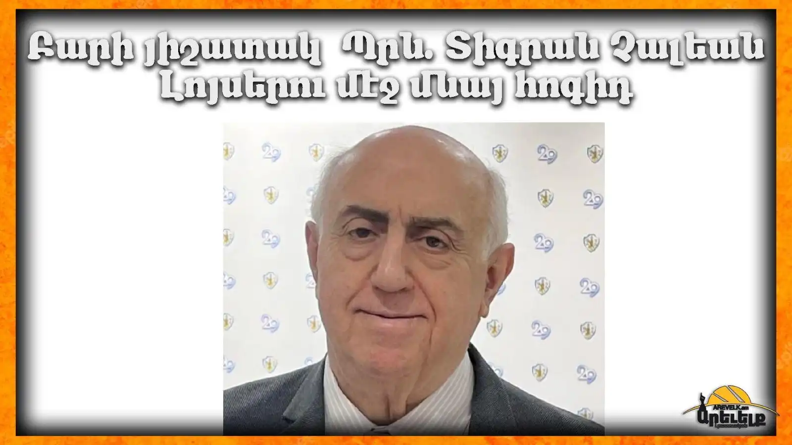 Բարի Ճանապարհ քեզի Սիրելի պրն. Տիգրան 