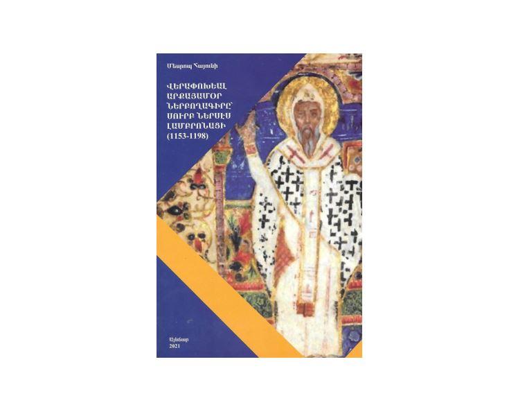Նոր երկասիրութիւն Ներսէս Լամբրոնացիի մասին