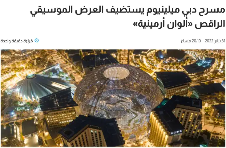 Հայաստանի  փայլուն  մասնակցութիւնը՝  Expo 2020 Dubai»-ին