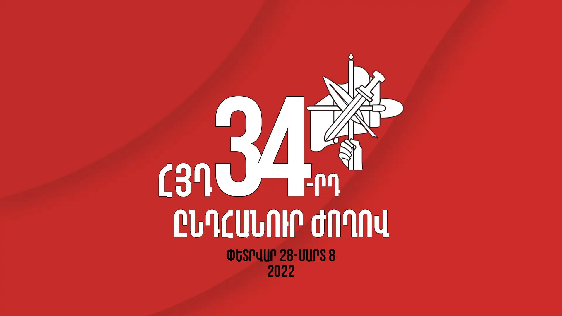  ՀՅԴ 34-րդ Ընդհանուր Ժողովը 