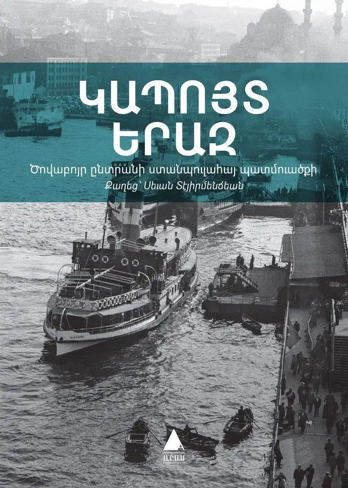 Լոյս տեսած է «Կապոյտ երազ»-ը