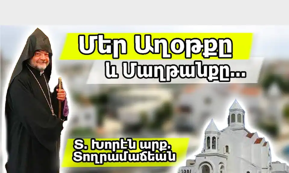   «Բնութեան երկրաշարժէն անդին, մեր աղօթքն ու մաղթանք է, որ բարոյական երկրաշարժեր ալ չըլլան». Գերշ. Տ. Խորէն արք. Տողրամաճեան խօսեցաւ՝ Arevelk.am-ին(Տեսանիւթ)