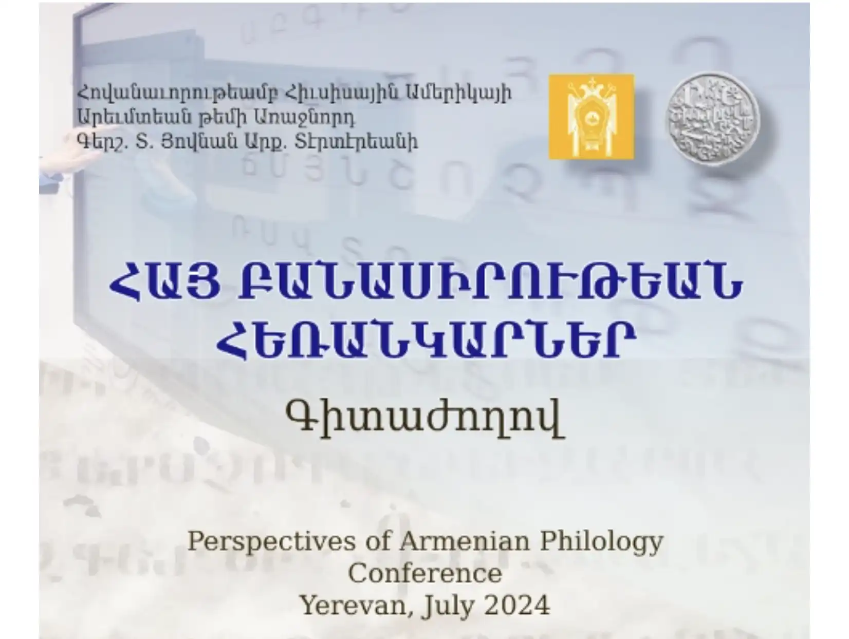 Երեւանի մէջ. Հովանաւորութեամբ Գերշ.  Տ. Յովնան արք. Տէրտէրեանի. «Հայ բանասիրութեան հեռանկարներ» ընդհանուր խորագրով գիտաժողով      