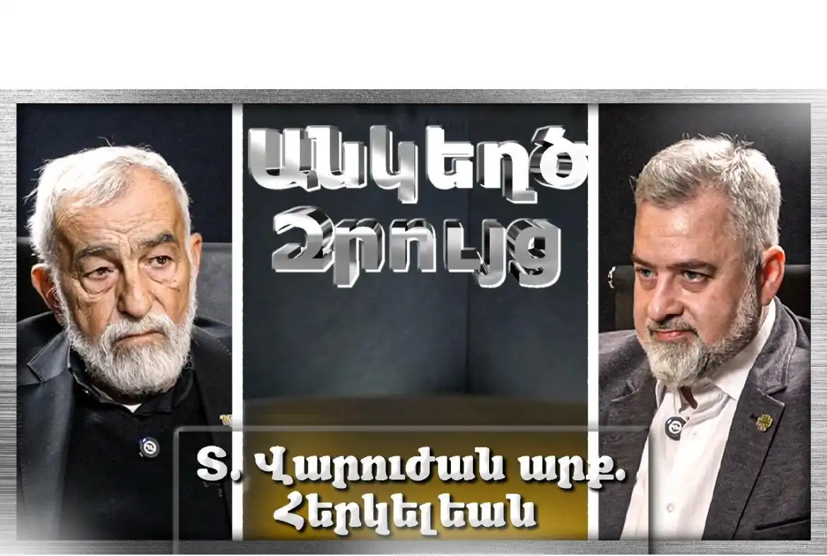 Այսօր սփիւռքը լուրջ անկումի մը մէջ է... 🎙«Անկեղծ Զրույց» | Վարուժան արք. Հերկելեան