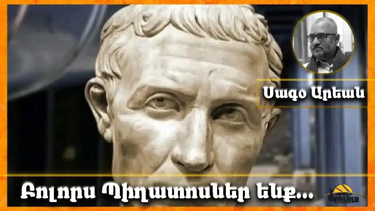 Բոլորս Պիղատոսներ ենք...