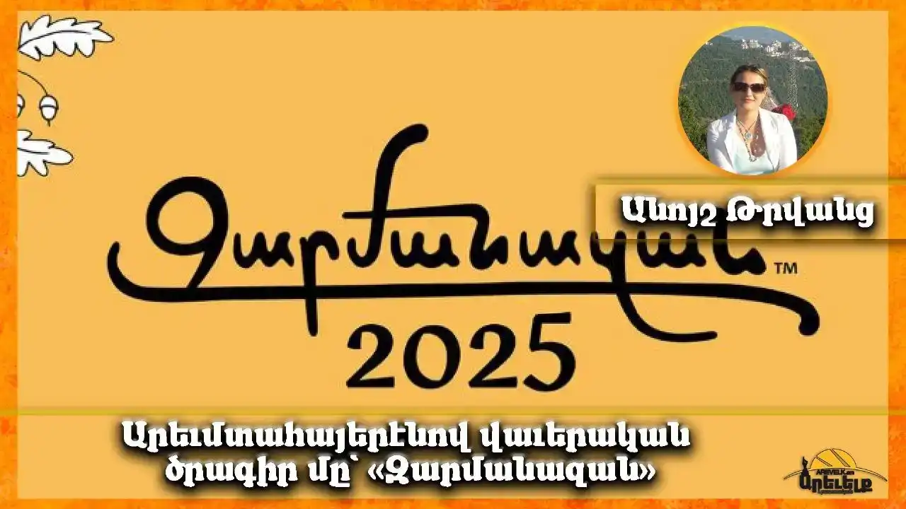 «Զարմանազան». Արեւմտահայերէնով ծրագիր՝ վաւերացուած է Ֆրանսայի կրթութեան նախարարութեան կողմէ