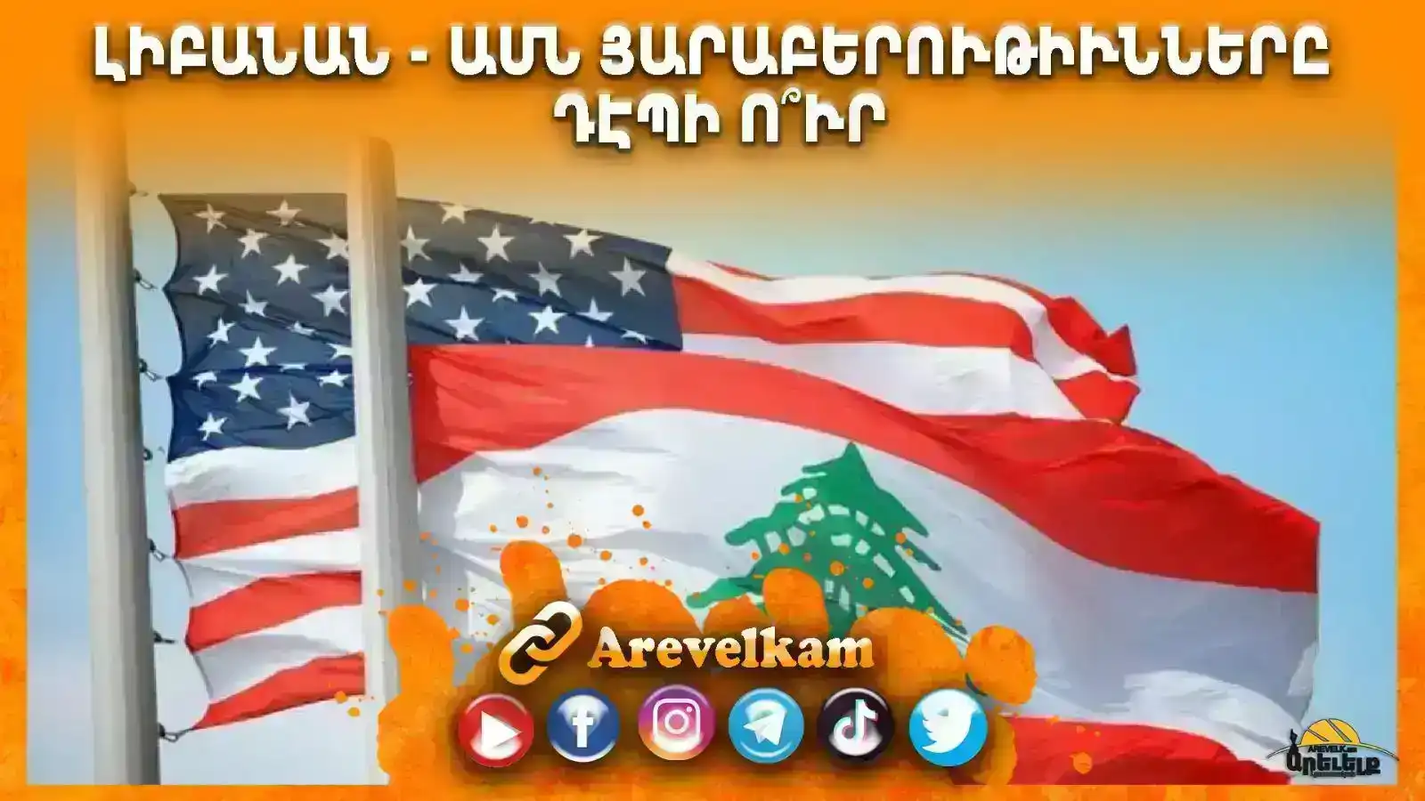 Լիբանան- ԱՄՆ յարաբերութիւնները դէպի ո՞ւր.Կամ «քննութեան» իրական պահը 