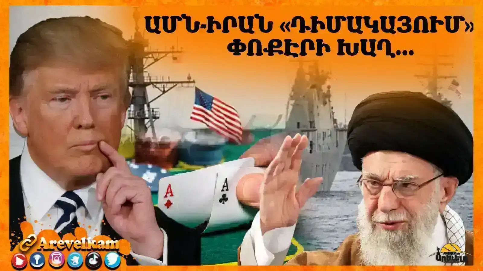 Միացեալ Նահանգներ-Իրան ռազմավարական ճատրակի խաղ, թէ մեծ պատերազմ…