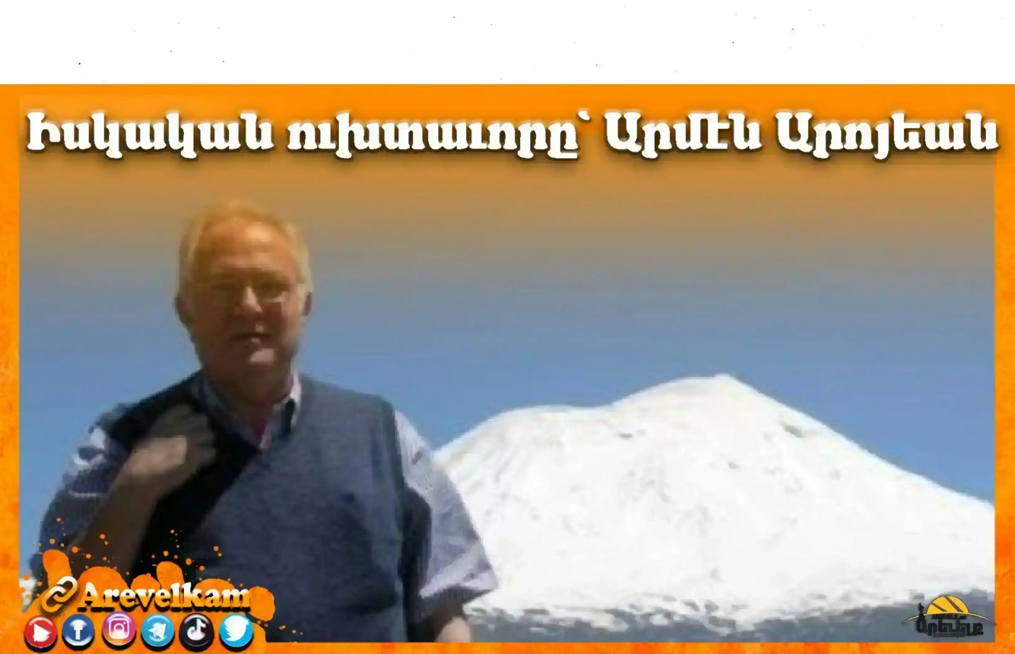 Իսկական ուխտաւորը՝ Արմէն Արոյեան     