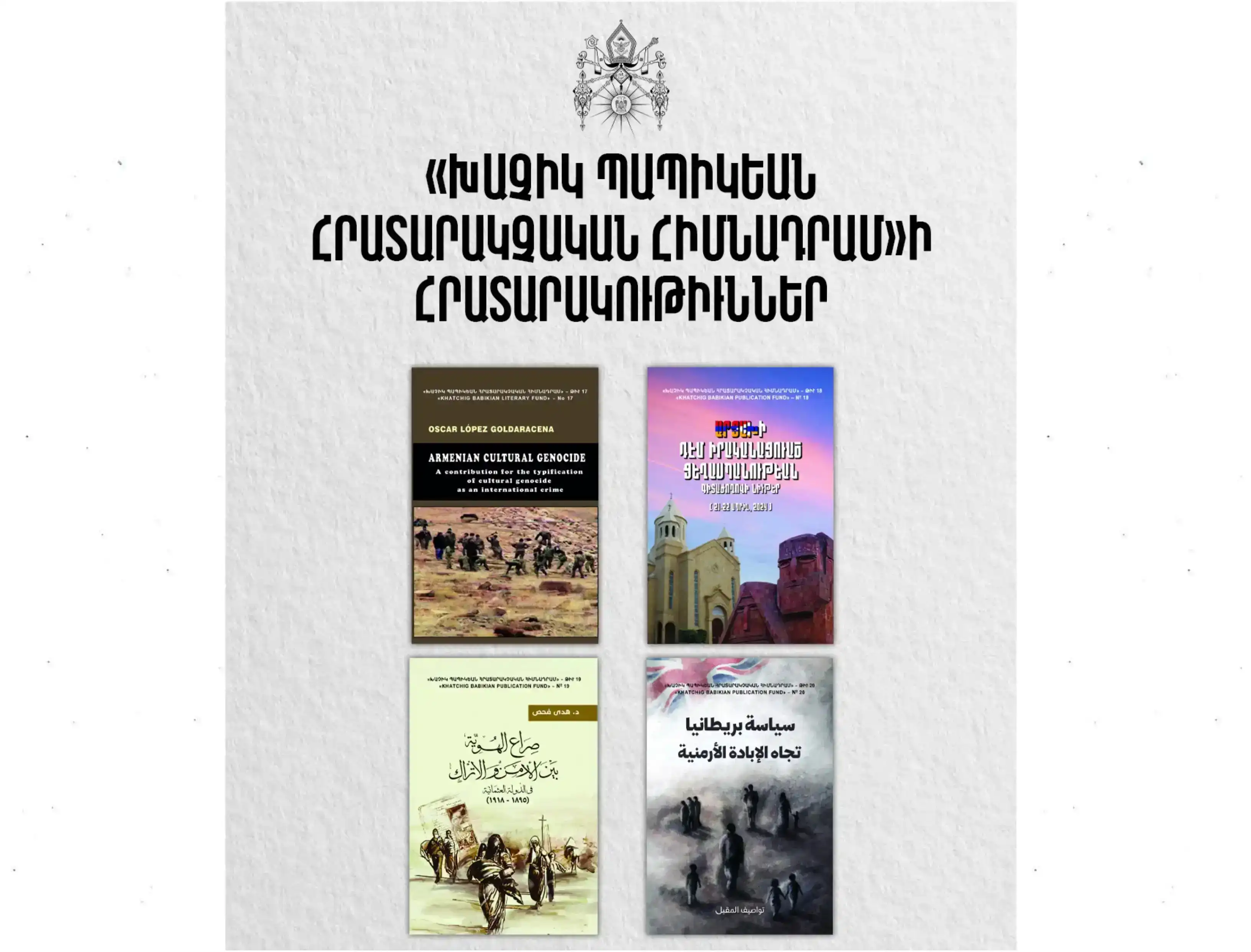 Անթիլիասի Աթոռէն հրատարակութիւն. Իր աշվխատանքները վերսկսած է «Խաչիկ Պապիկեան Հիմնադրամ»ը