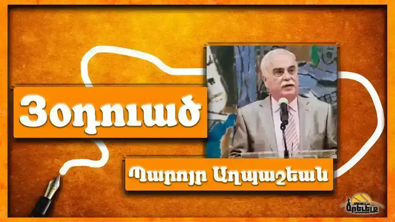 Հայ դպրոց, Հայ ուսուցիչ. Հայ թերթ, Հայ Խմբագիր. Հայ հայերէնագէտ, Հայ բանասէր. Գրեց՝ Պարոյր Յ. Աղպաշեան