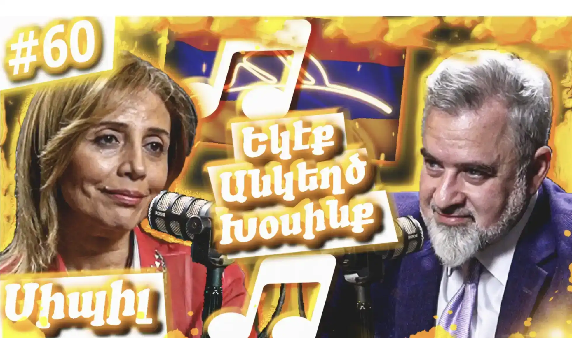 Սիպիլ - Երգարուեստ, Դժուար Ճամբայ Եւ Պոլսահայ Համայնք  |  Եկէք Անկեղծ Խօսինք #60