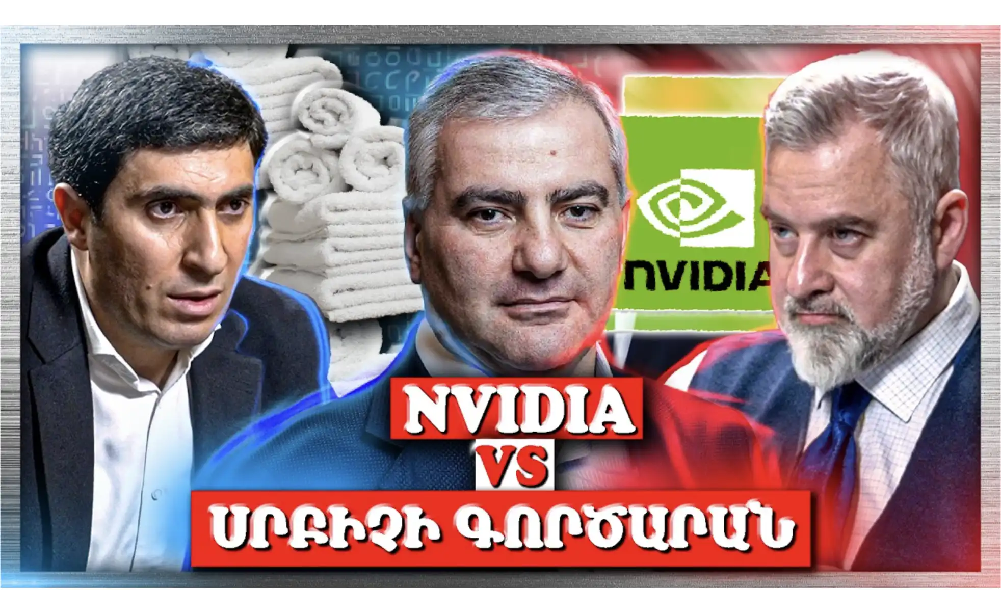 NVIDIA VS «Սրբիչի Գործարան». Ո՞րն է Հայաստանի Ապագան. «Անկեղծ Զրույց» | Էդգար Առաքելյան