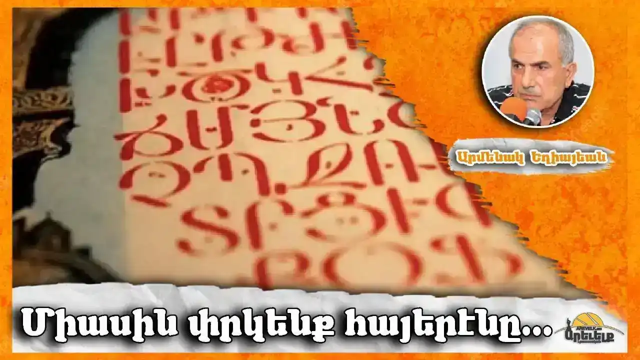 Միասնաբար փրկենք հայերէնը (39)