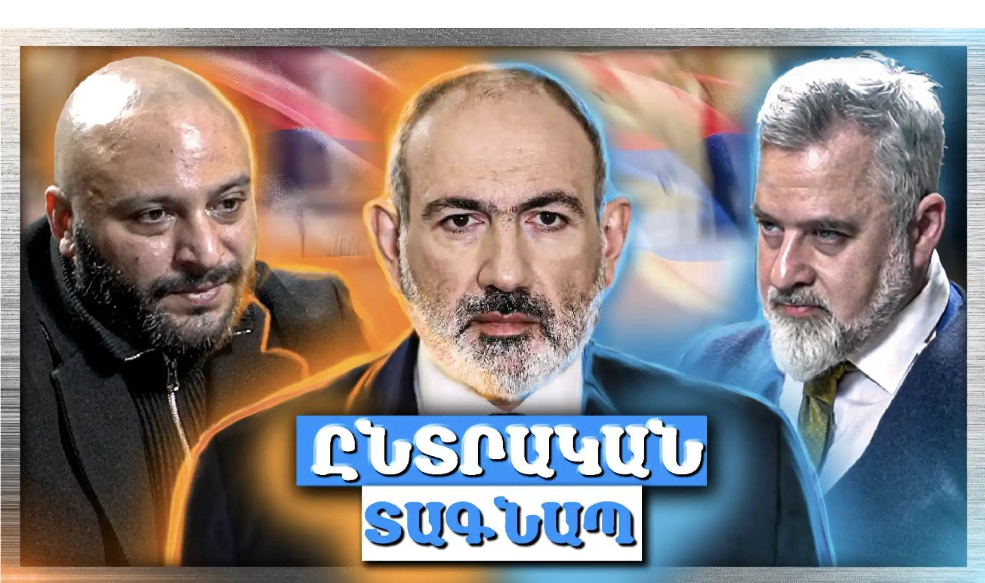 Գալիք ընտրությունները լուրջ փորձաքար՝ Փաշինյանի համար․ կհաղթի՞ իշխանությունը «Անկեղծ Զրույց» | Սարգիս Պալըխեան