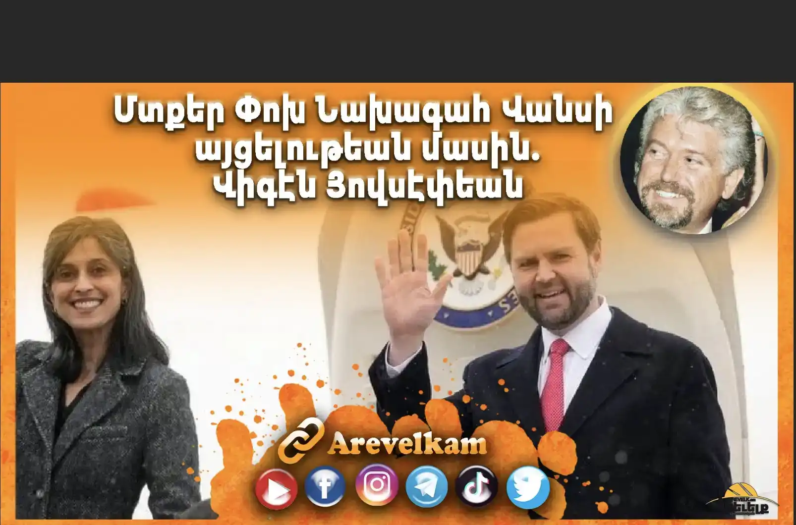 Մտքեր Փոխ Նախագահ Վանսի այցելութեան մասին. Դոկտ. Վիգէն Յովսէփեանի գրառումը 