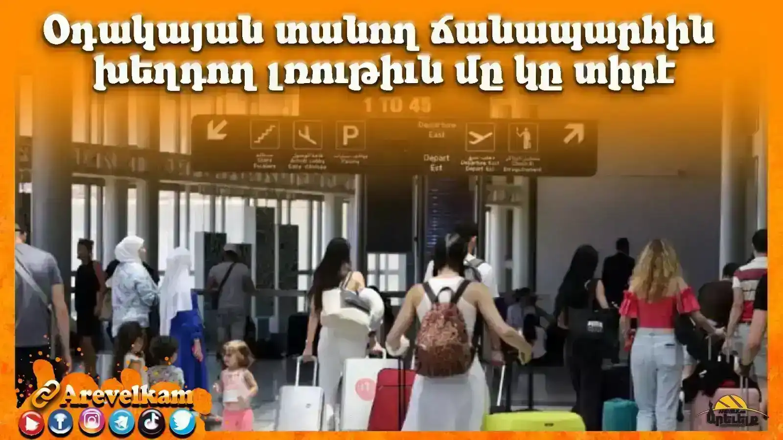 Օդակայան տանող  ճանապարհին խեղդող լռութիւն մը կը տիրէ