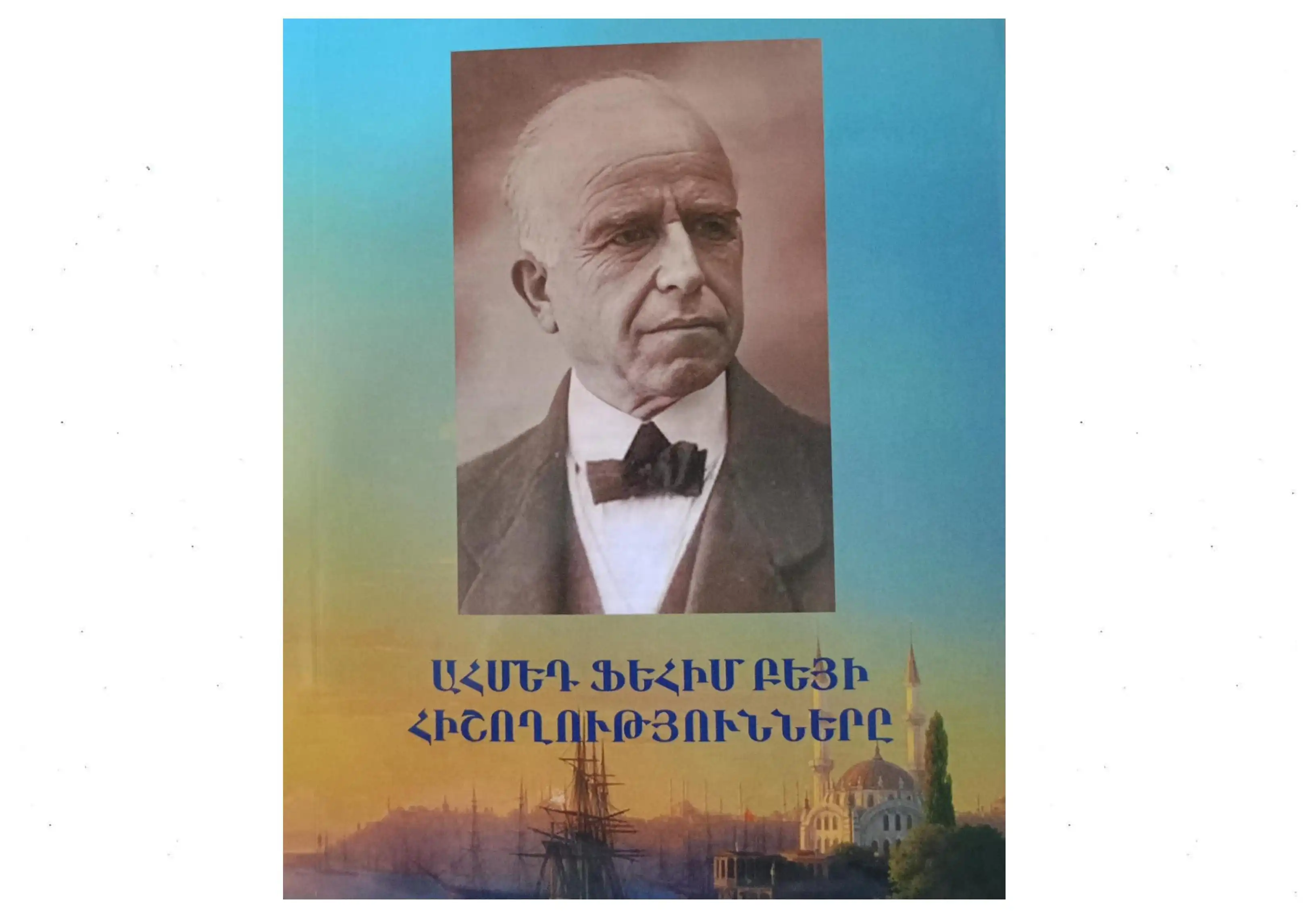 «Ահմէտ Ֆեհիմ Պէյի  յիշողութիւնները». թրքական թատրոնի պատմութեան ու մշակութային յիշողութեան նուիրուած արժէքաւոր գիրք մը