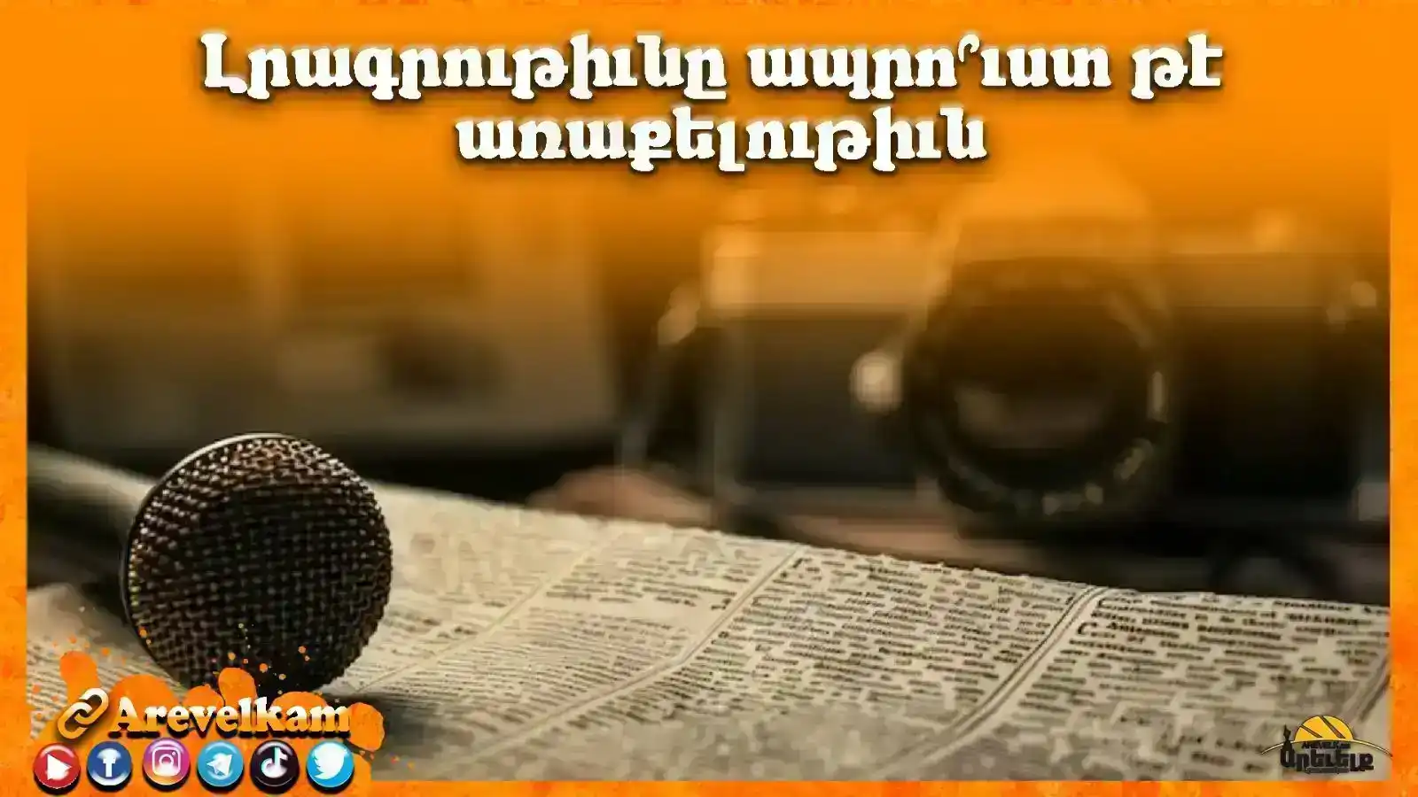 Ապրո՞ւստ, թէ՞ առաքելութիւն